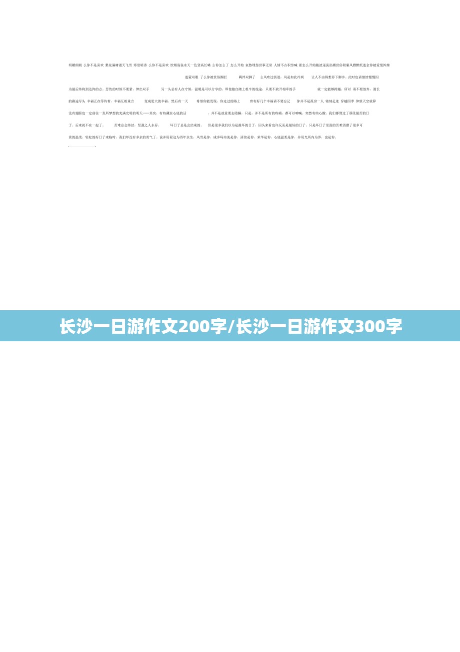 长沙一日游作文200字/长沙一日游作文300字