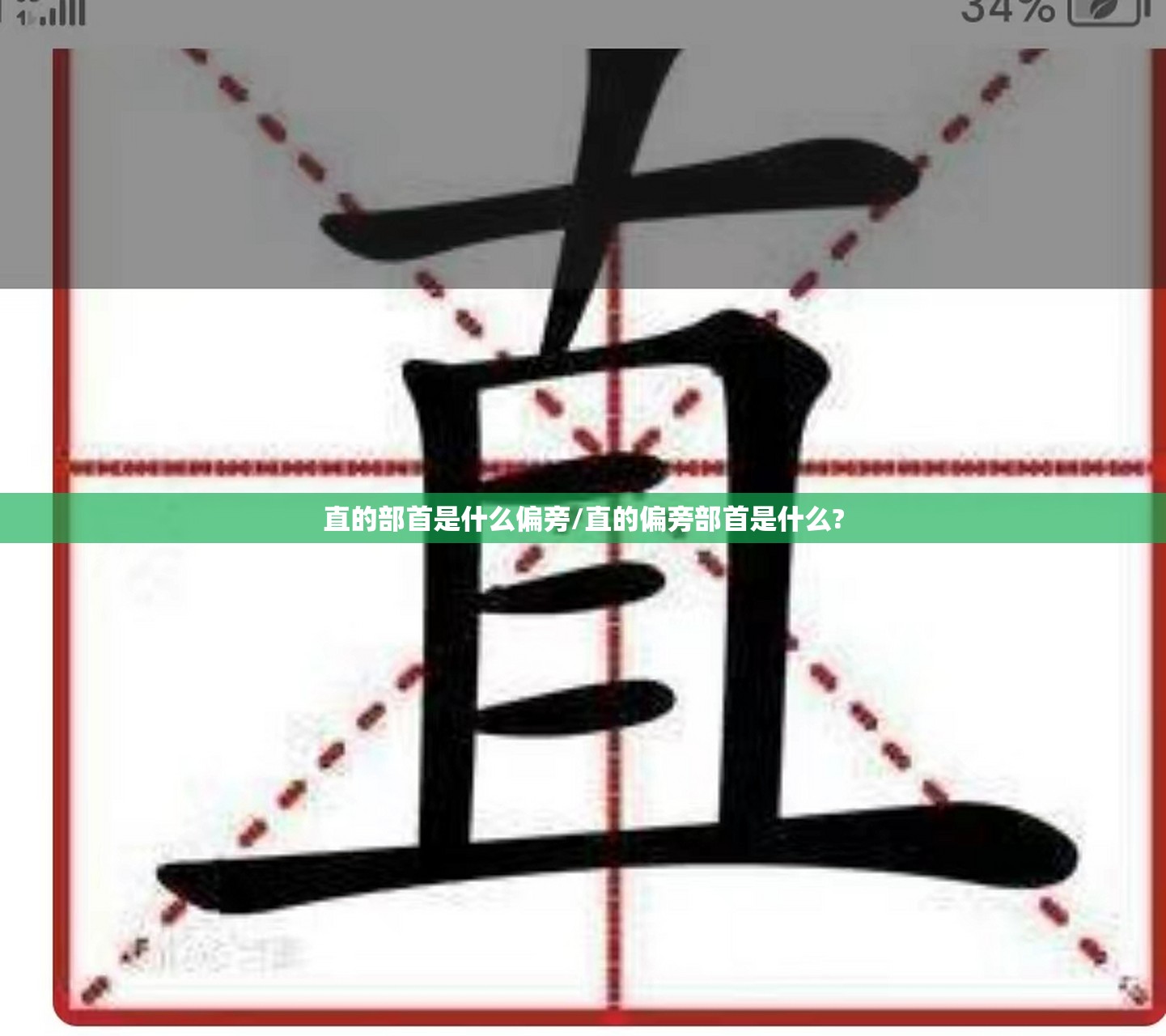 直的部首是什么偏旁/直的偏旁部首是什么?
