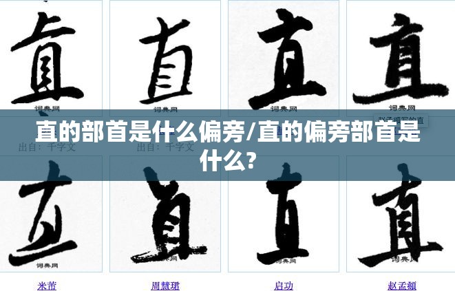 直的部首是什么偏旁/直的偏旁部首是什么?