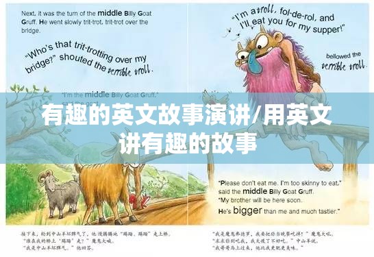 有趣的英文故事演讲/用英文讲有趣的故事