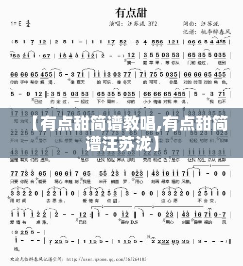 【有点甜简谱教唱,有点甜简谱汪苏泷】