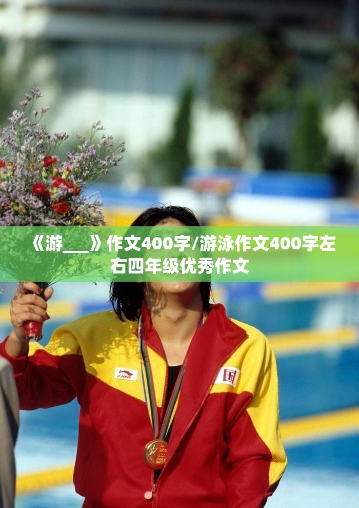 《游___》作文400字/游泳作文400字左右四年级优秀作文
