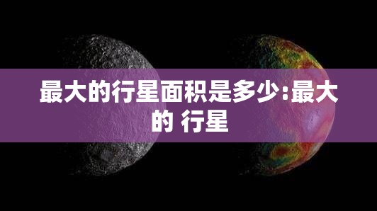 最大的行星面积是多少:最大的 行星