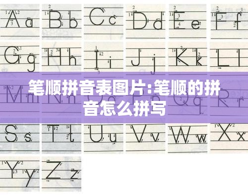 笔顺拼音表图片:笔顺的拼音怎么拼写