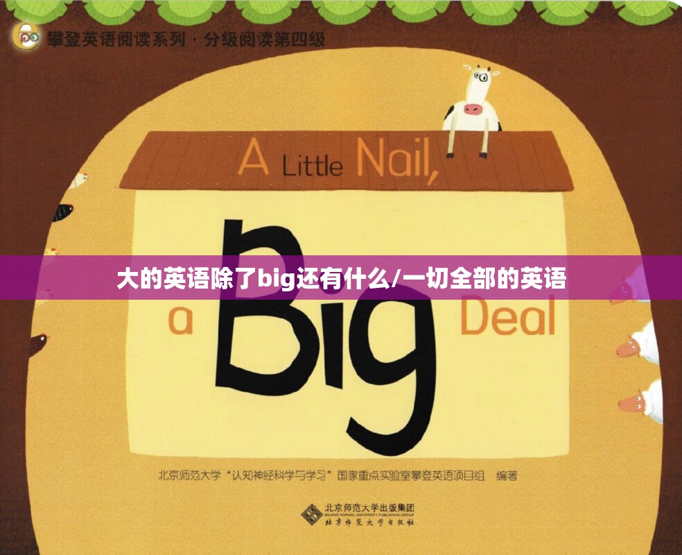 大的英语除了big还有什么/一切全部的英语