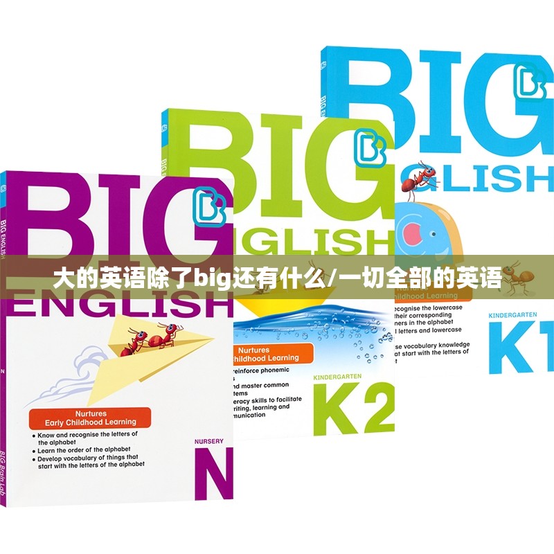 大的英语除了big还有什么/一切全部的英语
