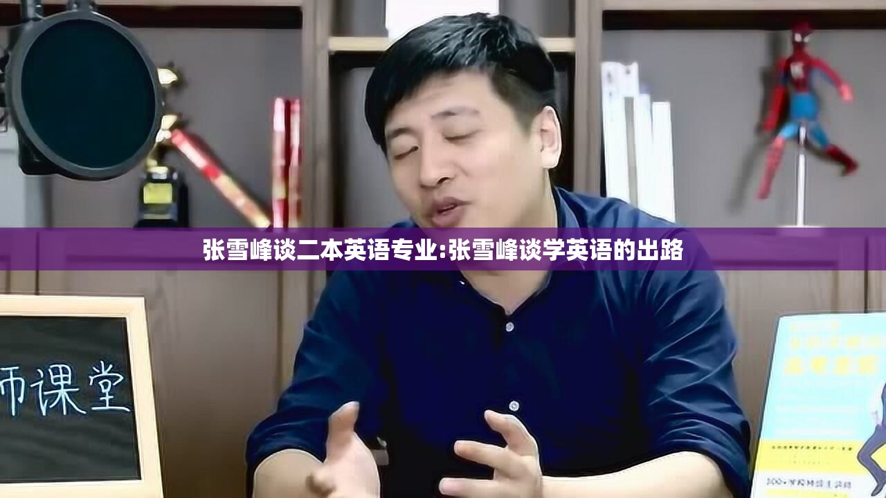 张雪峰谈二本英语专业:张雪峰谈学英语的出路