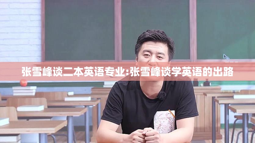 张雪峰谈二本英语专业:张雪峰谈学英语的出路