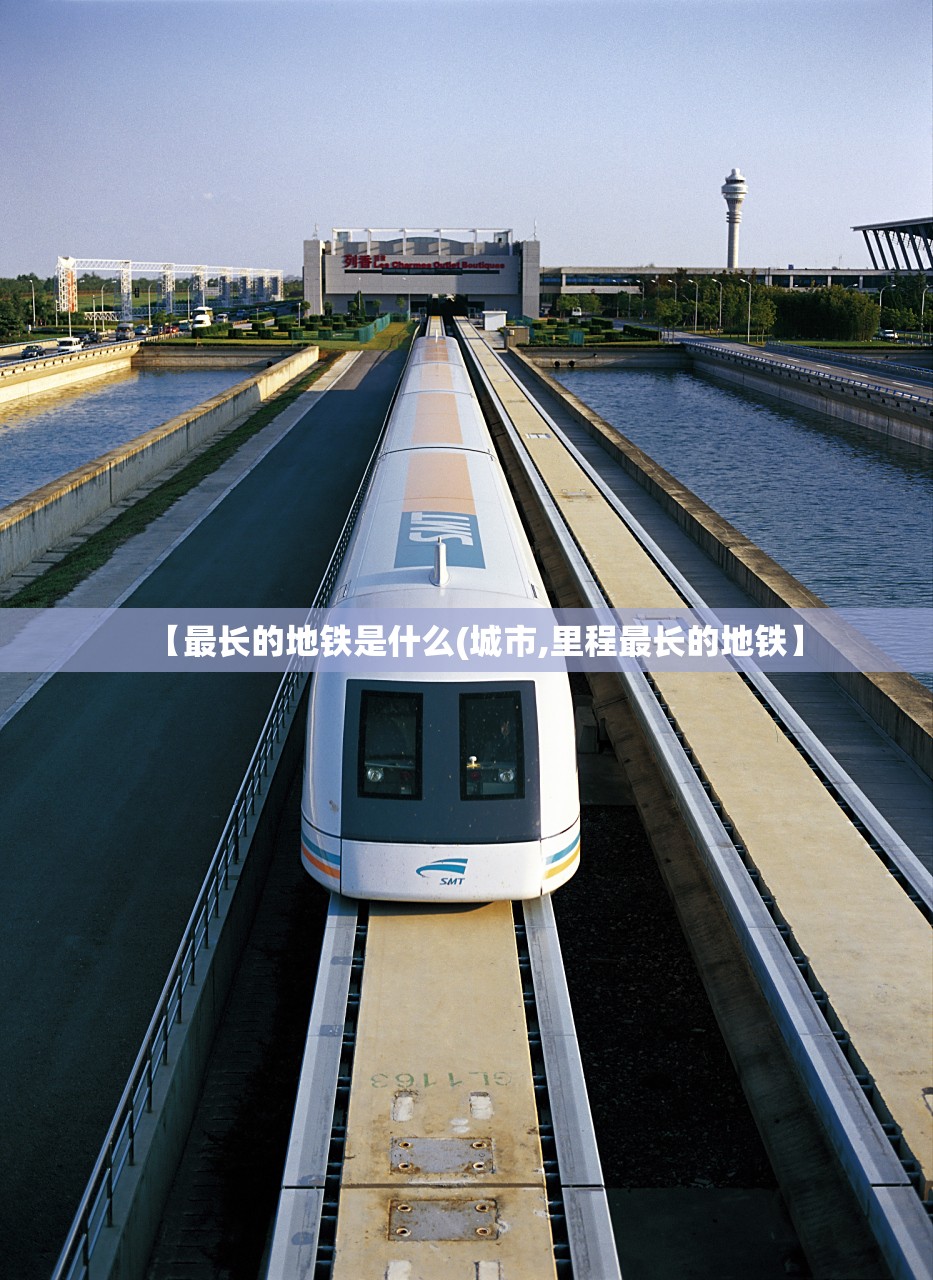 【最长的地铁是什么(城市,里程最长的地铁】
