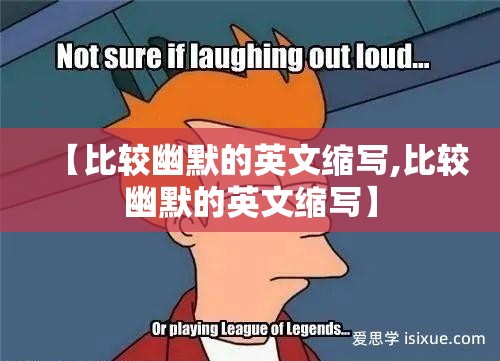 【比较幽默的英文缩写,比较幽默的英文缩写】