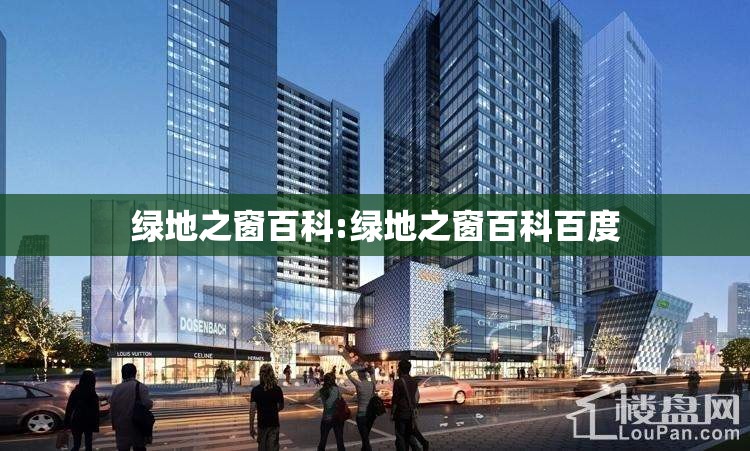 绿地之窗百科:绿地之窗百科百度