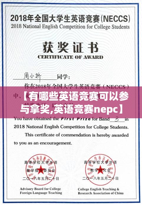 【有哪些英语竞赛可以参与拿奖,英语竞赛nepc】