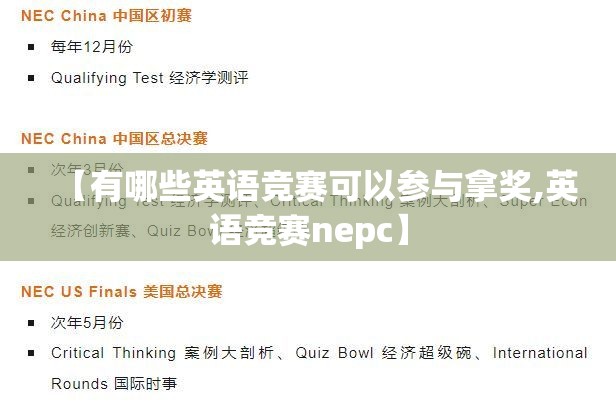 【有哪些英语竞赛可以参与拿奖,英语竞赛nepc】