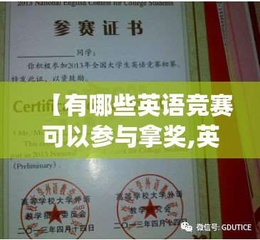 【有哪些英语竞赛可以参与拿奖,英语竞赛nepc】