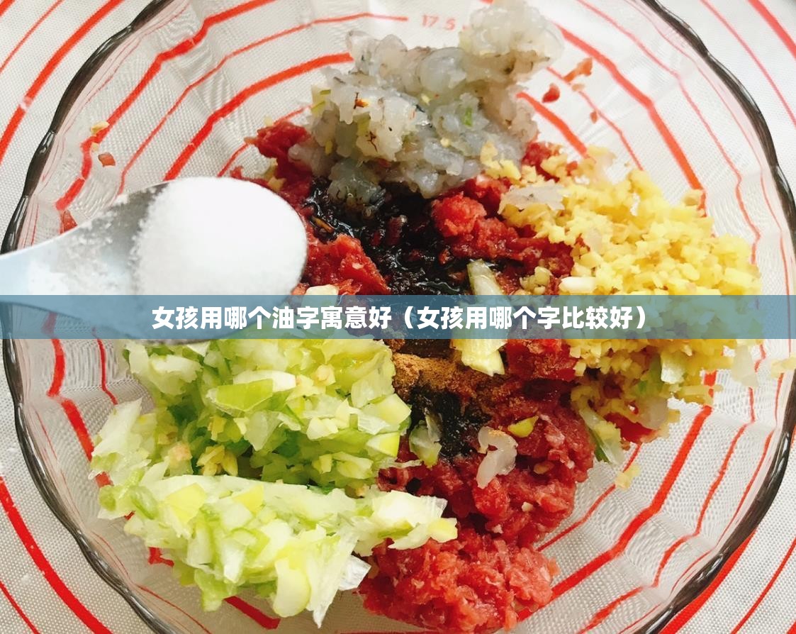 女孩用哪个油字寓意好（女孩用哪个字比较好）