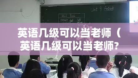 英语几级可以当老师（英语几级可以当老师?）