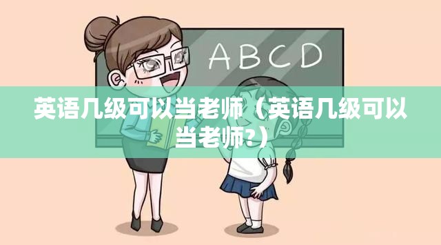英语几级可以当老师（英语几级可以当老师?）
