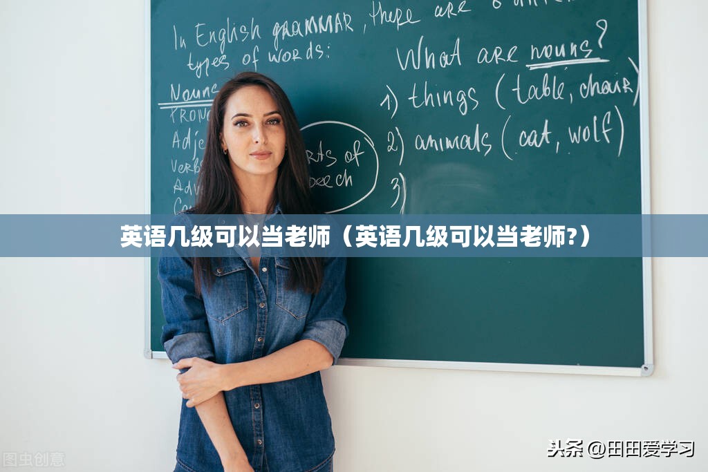 英语几级可以当老师（英语几级可以当老师?）