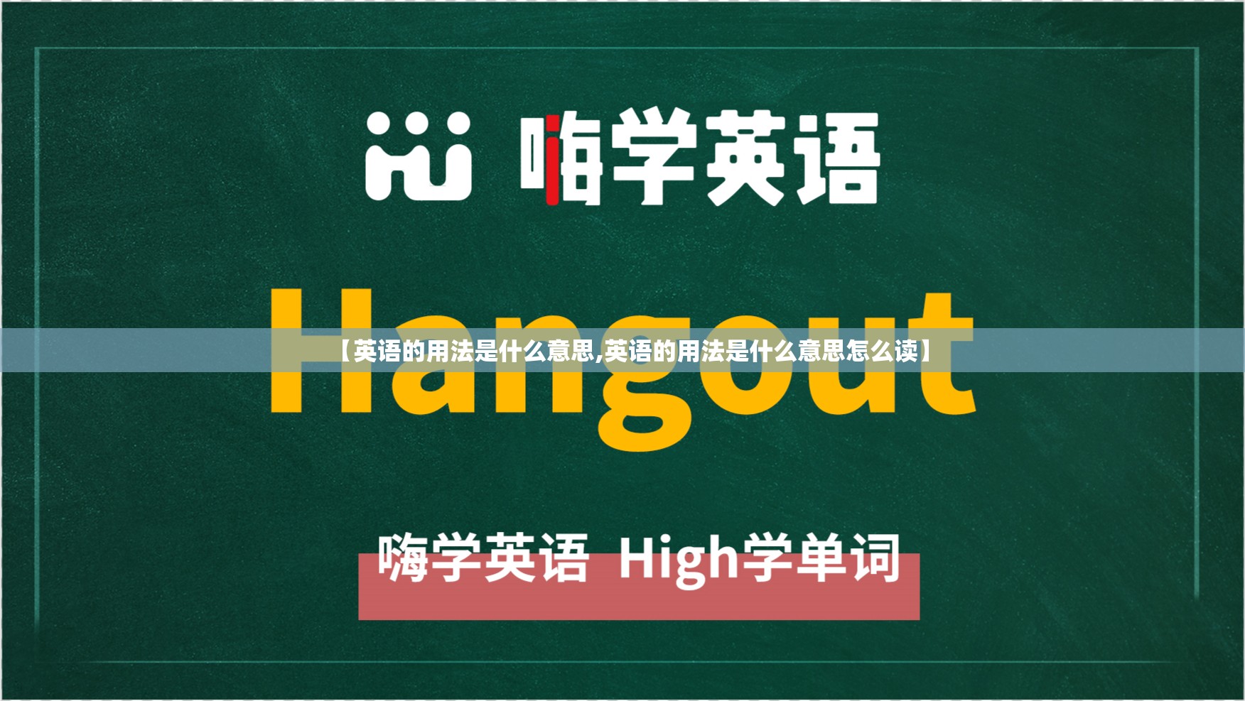 【英语的用法是什么意思,英语的用法是什么意思怎么读】