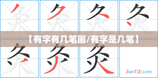 【有字有几笔画/有字是几笔】