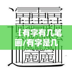 【有字有几笔画/有字是几笔】