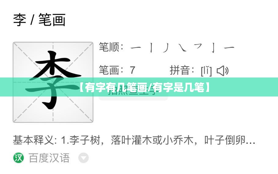 【有字有几笔画/有字是几笔】