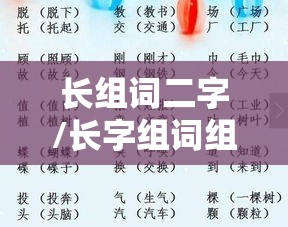 长组词二字/长字组词组什么