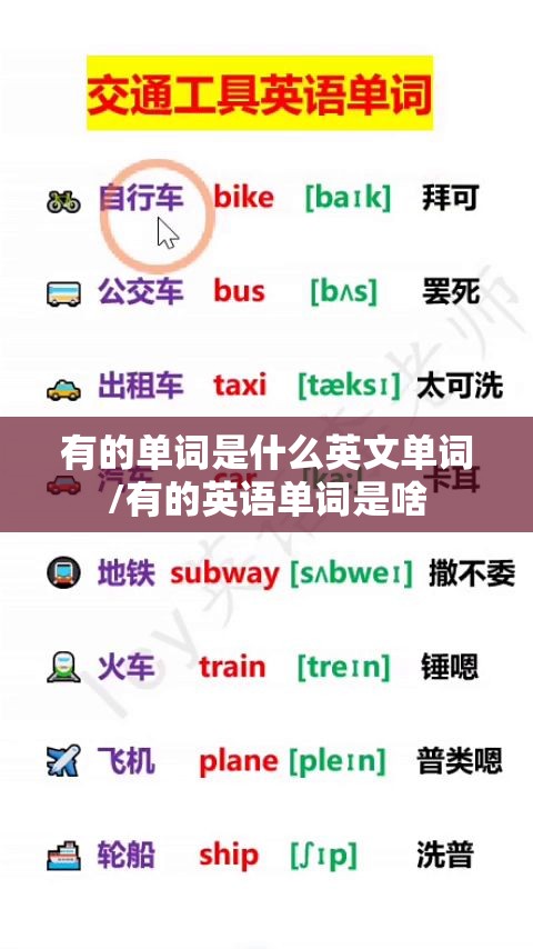 有的单词是什么英文单词/有的英语单词是啥