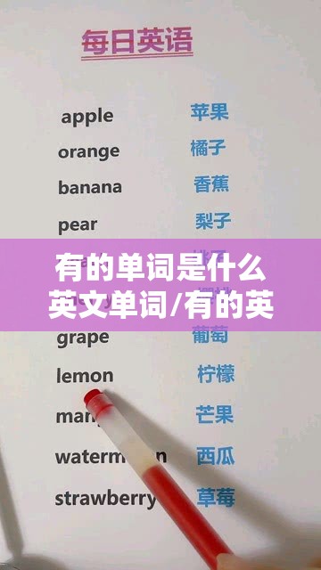 有的单词是什么英文单词/有的英语单词是啥