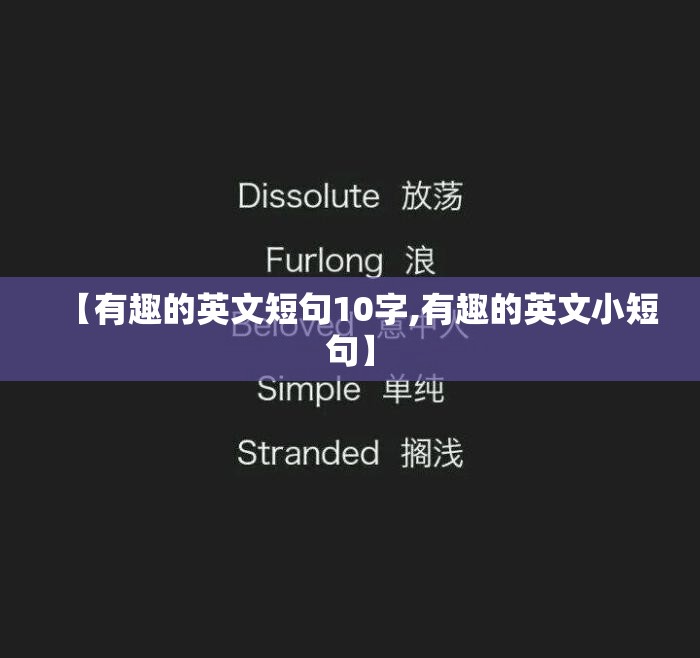【有趣的英文短句10字,有趣的英文小短句】