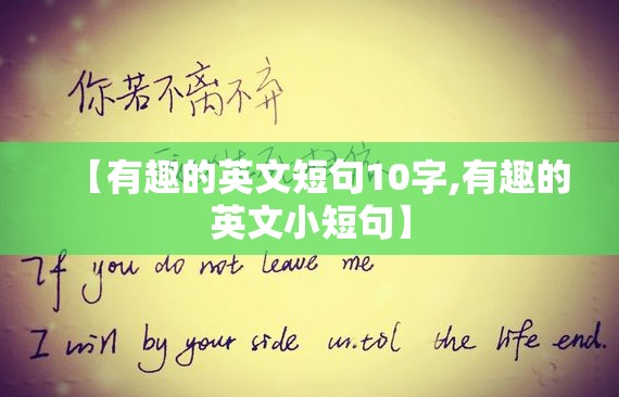 【有趣的英文短句10字,有趣的英文小短句】
