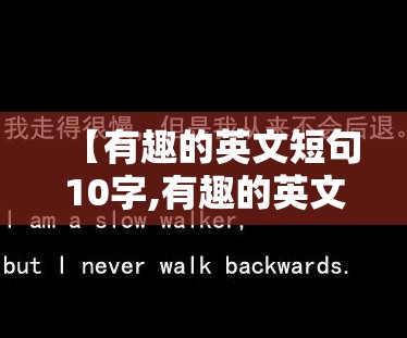 【有趣的英文短句10字,有趣的英文小短句】