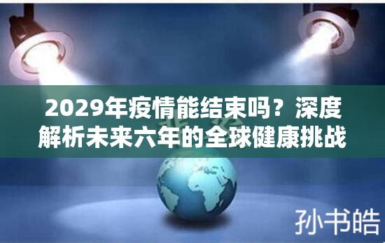 2029年疫情能结束吗？深度解析未来六年的全球健康挑战