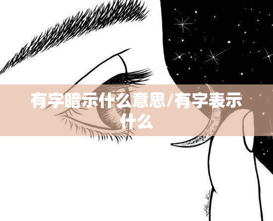 有字暗示什么意思/有字表示什么