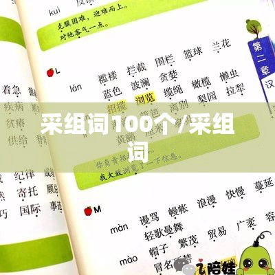 采组词100个/采组词