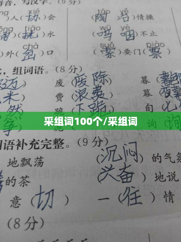采组词100个/采组词