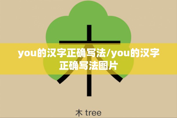 you的汉字正确写法/you的汉字正确写法图片