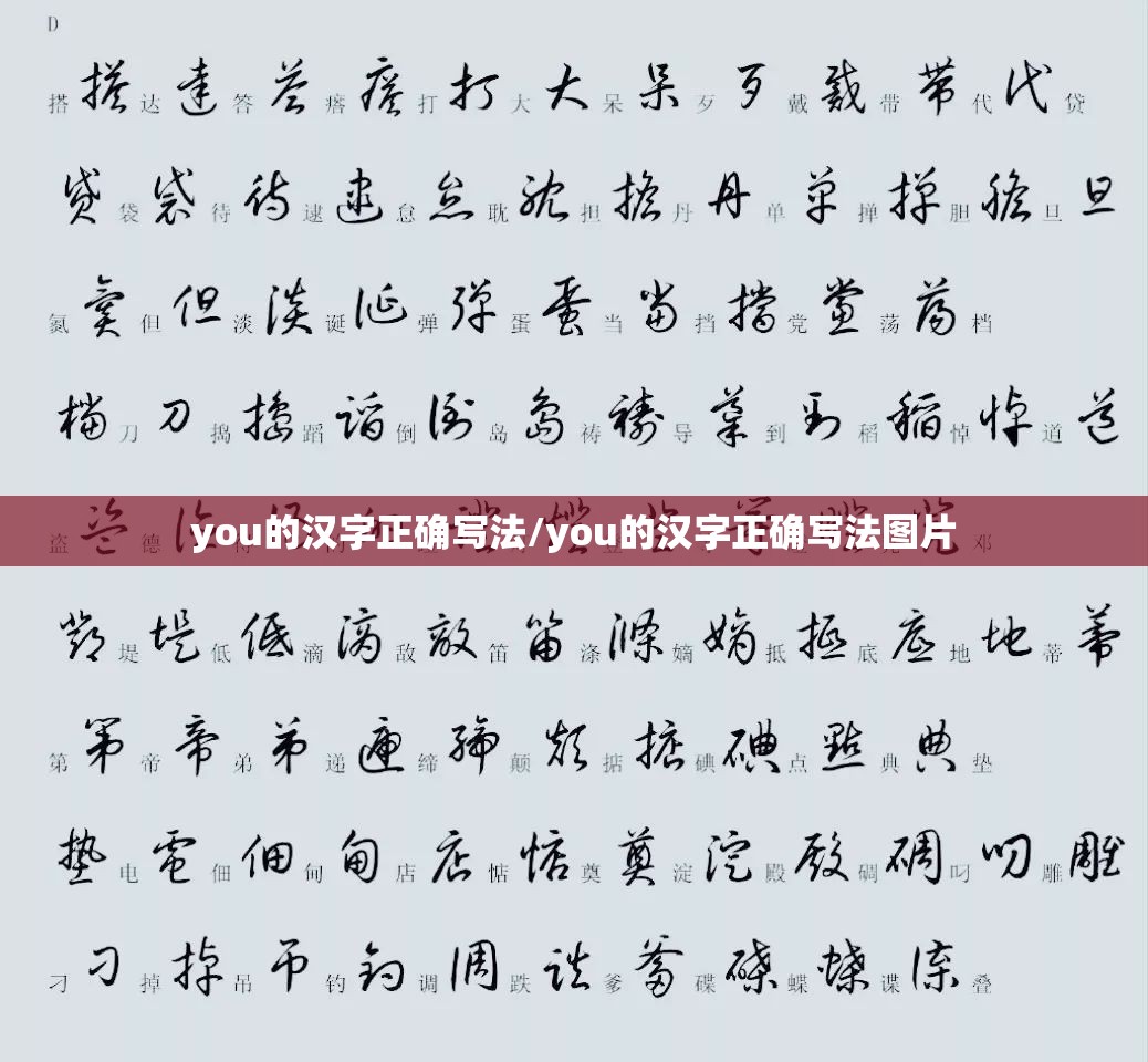 you的汉字正确写法/you的汉字正确写法图片