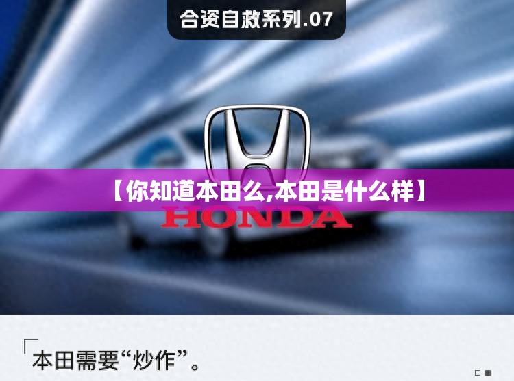 【你知道本田么,本田是什么样】