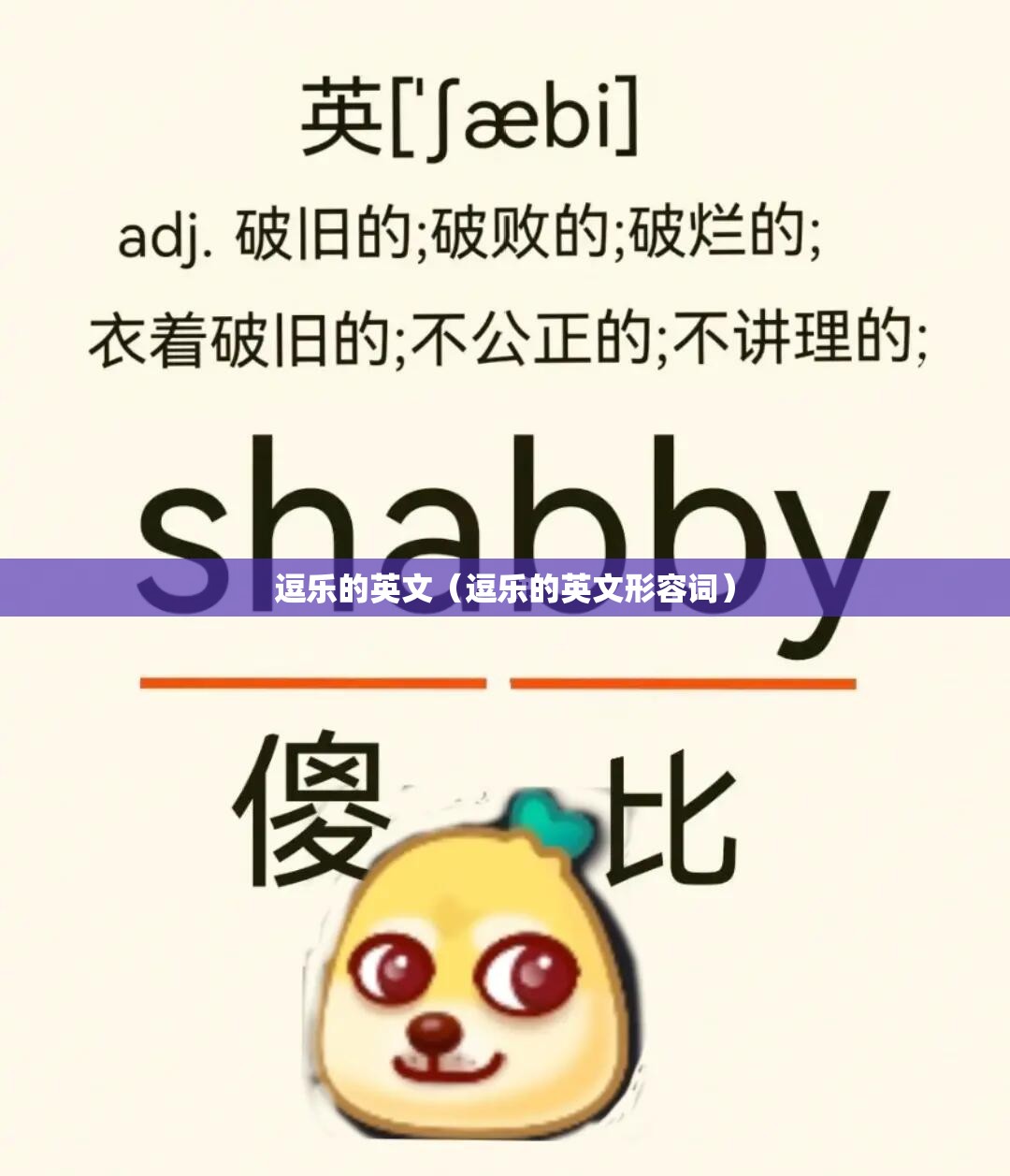 逗乐的英文（逗乐的英文形容词）