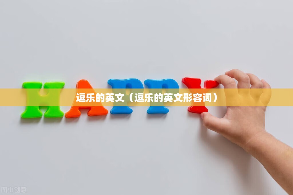 逗乐的英文（逗乐的英文形容词）