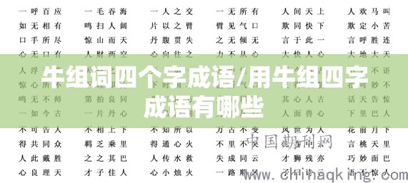 牛组词四个字成语/用牛组四字成语有哪些