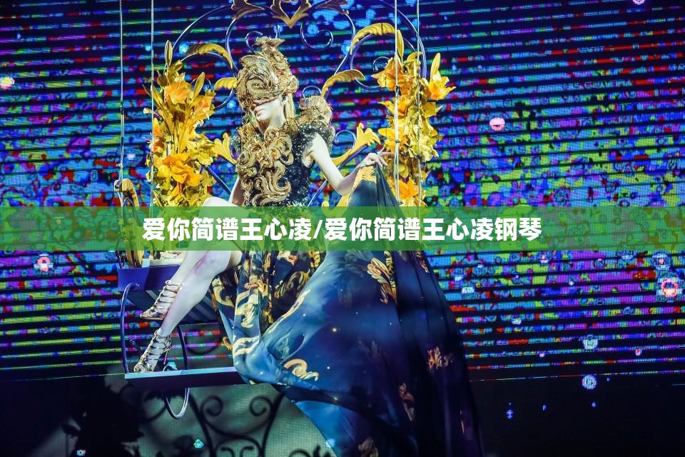 爱你简谱王心凌/爱你简谱王心凌钢琴