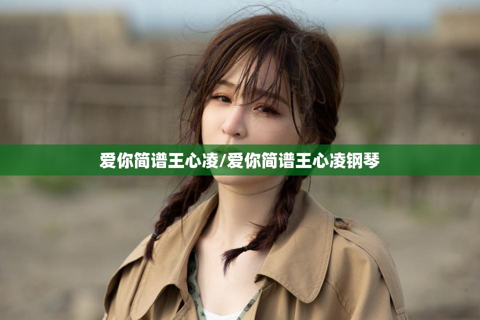 爱你简谱王心凌/爱你简谱王心凌钢琴