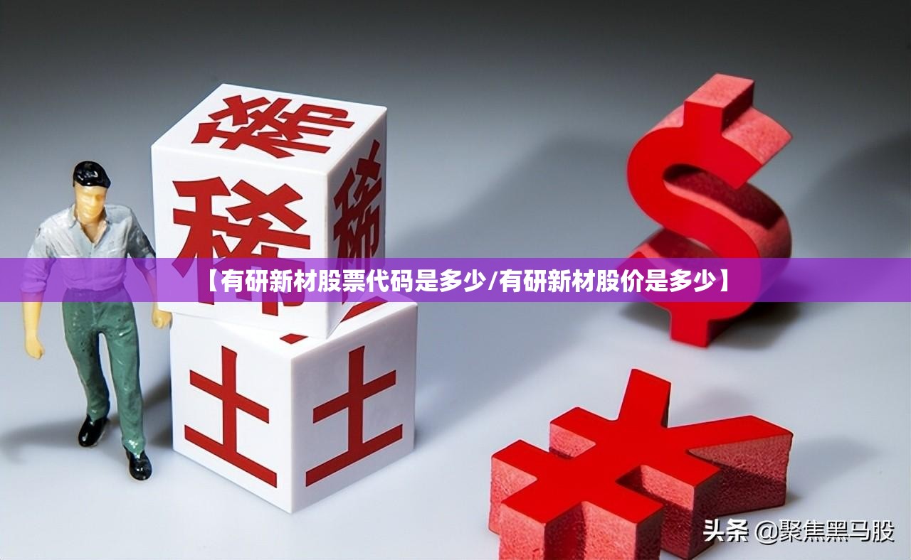 【有研新材股票代码是多少/有研新材股价是多少】