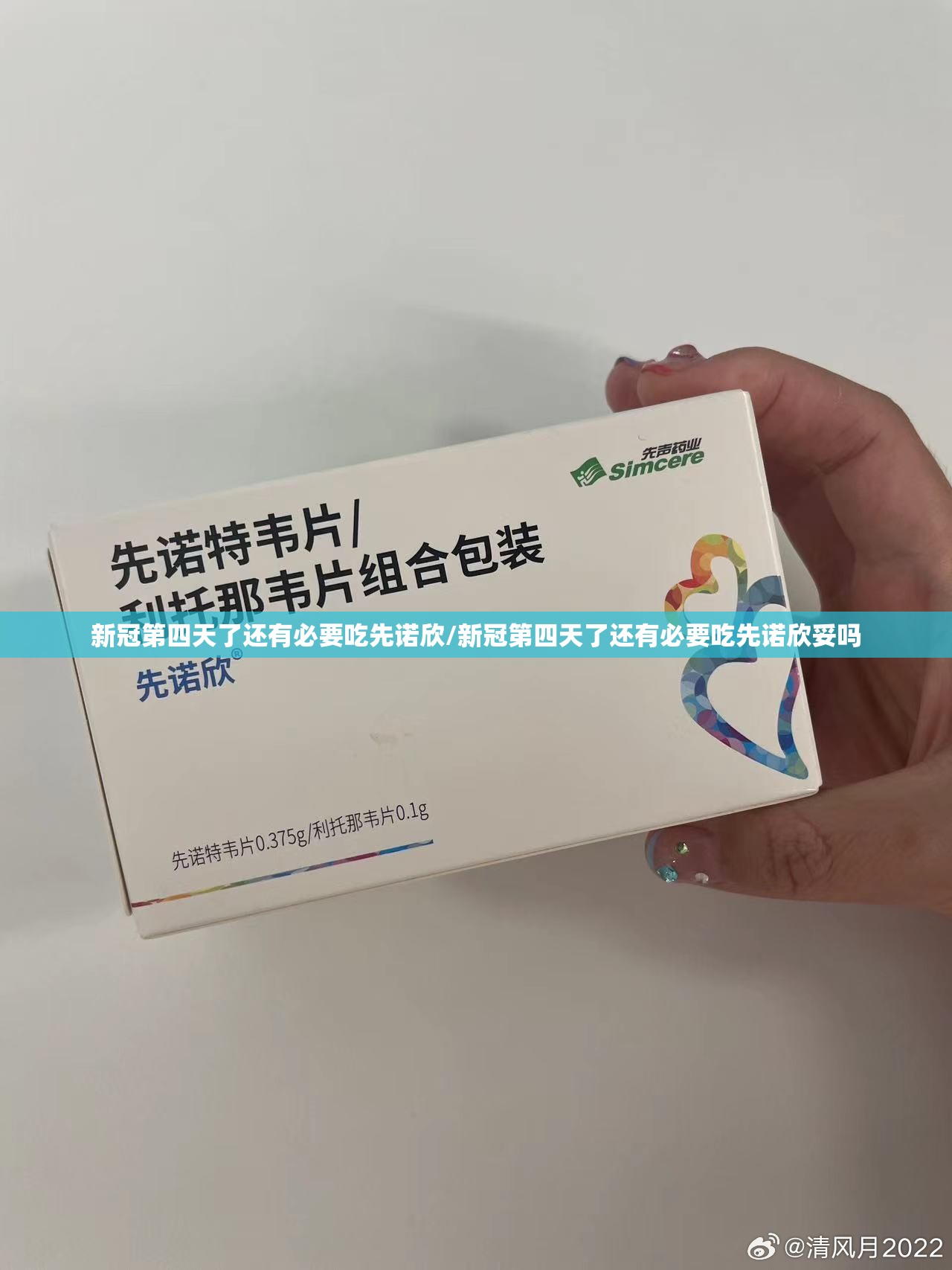 新冠第四天了还有必要吃先诺欣/新冠第四天了还有必要吃先诺欣妥吗