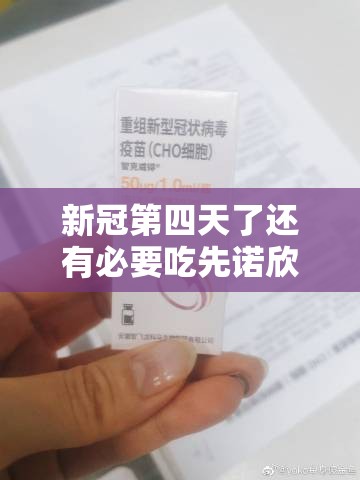 新冠第四天了还有必要吃先诺欣/新冠第四天了还有必要吃先诺欣妥吗