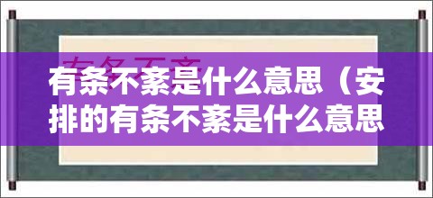 有条不紊是什么意思（安排的有条不紊是什么意思）