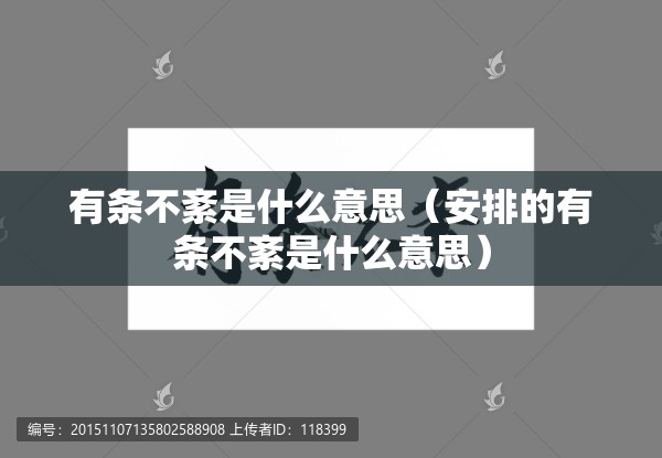 有条不紊是什么意思（安排的有条不紊是什么意思）