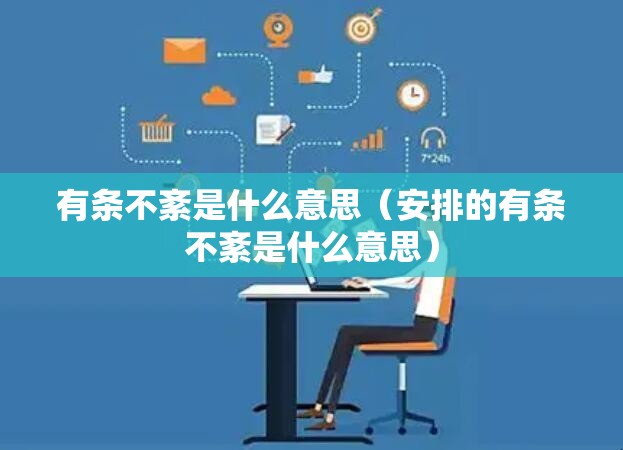 有条不紊是什么意思（安排的有条不紊是什么意思）